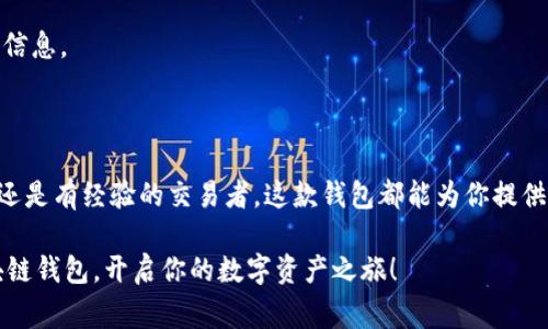 GMW区块链钱包是一个旨在提供安全、便捷的数字资产管理工具的钱包应用，支持多种加密货币的存储、发送和接收。它通常具备用户友好的界面，确保即使是初学者也能轻松上手，同时又提供安全性以保护用户的数字资产。

GMW区块链钱包的主要特点

说真的，GMW钱包的设计初衷是为了简化用户的数字资产管理流程。无论你是刚接触区块链的新手，还是经验丰富的交易者，都能在这个钱包中找到合适的功能。

1. **多币种支持**  
   GMW钱包支持多种加密货币，包括但不限于比特币、以太坊、莱特币等主流币种。你不需要下载多个钱包来管理你的不同资产，这绝对是个方便之处。

2. **安全性**  
   在数字货币的世界里，安全性是重中之重。GMW钱包采用了高级加密技术，确保用户的私钥不会被泄露。还具备两步验证功能，进一步增强安全性。这样一来，你就可以放心地管理你的财产了。

3. **用户友好界面**  
   GMW钱包的界面设计得非常直观，用户可以轻松找到自己想要的功能。即便是第一次使用的用户，也能快速上手，进行转账或查看余额等操作。

使用GMW区块链钱包的步骤

接下来，我们来聊聊如何使用GMW区块链钱包。别担心，步骤简单明了，跟着就行了。

1. **下载与安装**  
   首先，你需要从官方网站或应用商店下载GMW钱包。确保下载的是最新版本，以获得最佳体验。

2. **创建账户**  
   安装完成后，打开应用，你会看到“创建账户”的选项。按照提示输入必要信息，设置好密码后，就成功创建了一个新账户。记得密码要保留好哦，万一丢了可就麻烦了。

3. **添加资产**  
   进入钱包主页后，你可以选择添加不同的加密货币资产。根据提示逐一添加，你很快就能看到自己所有的资产一目了然。

4. **转账与接收**  
   想要转账的话，选择相应的加密货币，输入金额和对方的地址，点击发送即可。接收资产时，复制你的钱包地址，分享给对方就好。简单明了，没什么不懂的，对吧？

GMW区块链钱包的优缺点

像任何其他钱包一样，GMW区块链钱包也有其优缺点。我们来分析一下。

h4优点：/h4
- **易于使用**：它的用户界面设计得非常直观，连小白都能迅速上手。
- **多币种支持**：支持多种不同的加密货币，省去了安装多个钱包的麻烦。
- **安全性高**：采用了多级安全保护机制，给用户提供了更好的安全保障。

h4缺点：/h4
- **对用户隐私的担忧**：虽然他们声称使用高端加密技术，但一些用户还是会担心自己的数据会被收集或监控。
- **技术支持可能慢**：有用户反映，在遇到问题时，联系客服的响应速度有时较慢。

与其他钱包的对比

那么，GMW钱包与市场上其他主流钱包相比又如何呢？我给你列出了几个比较常用的钱包，看看他们之间的优劣。

1. **MetaMask**  
   如果你是以太坊用户，那么MetaMask或许是你更熟悉的选择。它专注于以太坊生态圈，支持decentralized apps（dApps）。而GMW则是多链支持，更加全面。

2. **Coinbase Wallet**  
   Coinbase Wallet同时集成了交易平台与钱包功能。这意味着用户不仅可以存储加密货币，还可以随时进行买卖。而GMW则专注于钱包功能，用户体验更加纯粹。

3. **Trust Wallet**  
   Trust Wallet是由币安推出的，它有着良好的声誉和大量用户。相比之下，GMW则是一款较新的钱包，在市场认知度上可能会逊色一些。

如何使用GMW钱包的体验

使用GMW钱包的体验不仅仅在于下载安装和基本操作，更在于如何充分发挥它的功能。以下是几点建议，帮助你使用体验。

1. **定期备份**  
   定期备份你的钱包数据是非常重要的，这样在设备丢失或软件崩溃时，你还能恢复自己的资产。

2. **开启多重验证**  
   开启两步验证或多重签名功能，可以大大提高你的账户安全性，让黑客无从下手。

3. **关注市场动态**  
   加密货币市场瞬息万变，随时关注市场动态，有助于你更好地管理自己的资产。 

4. **避免钓鱼网站**  
   在输入帐户信息时，一定要确保是在GMW钱包的官方网站或官方应用上进行的，以免在钓鱼网站上泄露信息。

总结

总的来说，GMW区块链钱包是一款设计简洁、功能强大的数字资产管理工具。无论你是加密货币投资的新手还是有经验的交易者，这款钱包都能为你提供所需的支持和便利。通过合理利用它的各项功能，在保障安全性的前提下，尽情享受区块链带来的新机遇吧！

毕竟，数字货币的未来值得我们每个人去探索，去投资，去实践。希望这篇文章能帮助你更好地了解GMW区块链钱包，开启你的数字资产之旅！