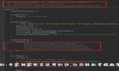 区块链钱包揭秘：专家独家分享使用秘诀，让你