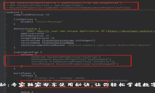 区块链钱包揭秘：专家独家分享使用秘诀，让你轻松掌握数字货币安全管理