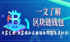 专家支招：独家揭秘区块链冷钱包交易秘诀！