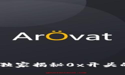 数字钱包的秘密：专家独家揭秘0x开头的钱包地址的真正意义