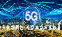 揭秘Cobo神鱼数字钱包：专家独家分享投资和安全