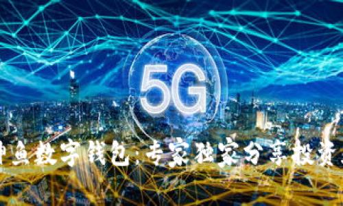 揭秘Cobo神鱼数字钱包：专家独家分享投资和安全秘诀