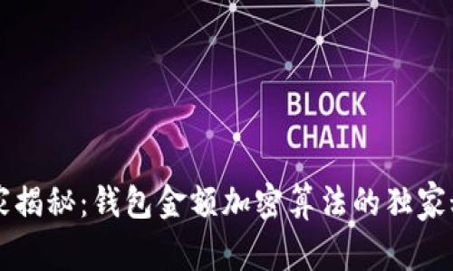 专家揭秘：钱包金额加密算法的独家秘诀