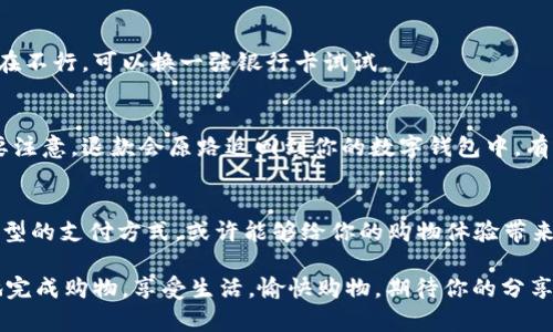   京东购物必看：专家揭秘如何使用数字钱包付款的独家秘诀！ / 

 guanjianci 京东, 数字钱包, 付款方式 /guanjianci 

引言
在当今这个快节奏的生活中，购物方式也在不断演变。京东，作为国内知名的电商平台，吸引了大量用户。而如今，借助数字钱包进行付款，已经成为很多人喜欢的选择。这不仅方便快捷，而且相对安全，是很多年轻人的偏爱。说真的，谁还愿意在排队的时候拿出现金呢？

什么是数字钱包？
简单来说，数字钱包就是一种在线支付工具，允许用户以电子方式存储支付信息。你可以把它想象成一个虚拟的钱包，里面可以存放银行卡、信用卡信息，甚至是一些积分。在京东上购物的时候，你只需通过数字钱包上传一次信息，以后每次付款时就能快速完成操作。是不是听起来很省心呢？

为什么选择数字钱包付款？
使用数字钱包的主要原因有几个：首先，安全性高。信息加密后即使被盗也不容易泄露。其次，便捷性更强。你可以随时随地用手机支付，无需带现金或卡片。而且，大多数数字钱包还支持分期付款，购物更加灵活。最后，使用数字钱包付款，很多时候还可以享受到额外的优惠，比如折扣、返现等，真的是让人赚到飞起！

如何在京东使用数字钱包付款？
接下来说说在京东上如何操作。过程其实很简单，下面是详细步骤，别错过哦！

步骤一：下载并注册数字钱包
在决定使用数字钱包之前，第一步就是下载相应的应用。例如，常见的数字钱包有支付宝、微信钱包等，首先你得在手机上安装它们。如果已经有了相关的应用，那就直接注册或者登录吧。

步骤二：绑定银行卡或支付方式
在数字钱包中，你需要绑定自己的银行卡或其他支付方式。打开数字钱包后，找到“添加银行卡”或“设置支付方式”的选项。按照指示输入相关信息，例如银行卡号、姓名等。就像填写表格一样，完成后记得保存哦。

步骤三：选购商品并添加到购物车
现在可以在京东上选购你喜欢的商品了！浏览商品，添加到购物车，看看有什么新品、特价的商品。等下，真的是一不小心就会越买越多，哈哈！

步骤四：去结算页面
商品选好了，点击购物车，确定购买的商品后，你会看到“去结算”的按钮，点击它。在这里，你可以选择收货地址，确认一下订单总额等相关信息。

步骤五：选择付款方式
进入付款页面后，你会看到多个付款方式，选择“数字钱包”选项。这时，系统会引导你输入相应的密码进行验证。这个时候，你需要确保自己的数字钱包里已经有足够的余额，或者已经绑定了银行卡。

步骤六：确认付款
在验证通过后，京东会很快处理你的订单。这时候，你会收到确认的消息以及订单信息，整个支付过程就完成啦！是不是超简单？

常见问题及解决办法
在使用数字钱包付款时，可能还会遇到一些问题，跟大家分享几个常见的解决方法。

问题一：支付失败
有时候在付款过程中会出现支付失败的情况，这可能是由于网络不稳定或余额不足。首先可以检查一下手机的网络连接，同时确保数字钱包中的余额足够。如果这些都没有问题，可能就需要联系钱包的客服处理了。

问题二：无法绑定银行卡
在某些情况下，你可能会遇到无法绑定银行卡的情况。一般来说，这可能跟银行卡的信息不匹配有关。可以仔细核对一下信息，如果实在不行，可以换一张银行卡试试。

问题三：如何退款
如果买错了商品或者不想要了，京东会提供相应的退款流程。退款的时候，可以根据系统提示操作，不过使用数字钱包付款的朋友需要注意，退款会原路返回到你的数字钱包中。有时可能需要一定的时间，耐心等待即可。

总结
无论你是线上购物的新手还是老手，了解如何使用数字钱包付款都能提升购物的乐趣和便利性。在这个数字时代，不妨试试看这种新型的支付方式，或许能够给你的购物体验带来意想不到的惊喜。记住，安全和便捷永远是我们的购物原则哦！

所以，下次要在京东购物时，如果你还在犹豫着用什么方式付款，不妨试试数字钱包。这样一来，即便是在繁忙的生活中，你也能轻松地完成购物，享受生活。愉快购物，期待你的分享哦！