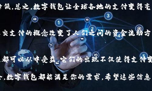 数字钱包是现代支付和金融管理的重要工具，它们的广泛使用改变了我们处理金钱的方式。下面将详细介绍数字钱包的多种性质，以及它们如何在我们的日常生活中发挥作用。

1. 便利性
首先，数字钱包最大的特点就是它的便利性。说真的，想象一下，出门时只需要带一部手机，而不是一堆的现金和卡片，是多么轻松的事情。你可以随时随地进行支付，购物、转账、充值……所有这些都只需几秒钟。

2. 安全性
数字钱包通常使用高级加密技术，确保用户的资金和个人信息安全。比如说，很多数字钱包会采用指纹识别或者面部识别等生物识别技术，进一步提升安全性。你可能会问：“我卡里的钱会被盗吗？”通常来说，数字钱包会提供更高的安全防护。此外，一旦设备丢失，你可以通过访问账户设置进行锁定和管理。

3. 多功能性
现代数字钱包不仅仅是支付工具。它们集成了各种功能，比如说账单管理、预算跟踪、在线购物等。你可以通过数字钱包查看每月的消费记录，帮助你更好地管理个人财务。有些钱包甚至还能通过积分、优惠券等方式来帮助用户节省开支，简直是购物达人的必备工具。

4. 跨境支付
随着全球经济的日益一体化，很多人需要进行跨境支付。数字钱包在这方面也展现了它的优势。有些数字钱包可以让用户以实时汇率进行国际支付，省去传统银行转账的繁琐手续和高额手续费。这对于那些经常出国旅行或者有海外业务的人来说，简直是个福音。

5. 支持多种资产形式
如今的数字钱包不再局限于法定货币，有些还支持数字资产，比如加密货币。这就意味着，你可以将你的比特币或以太坊等加密资产存储在同一个钱包里，非常方便。如果你对投资感兴趣，数字钱包提供了一个简易的入口，让你更轻松地进入这个领域。

6. 实时交易
传统银行系统的交易处理时间可能需要几天，而数字钱包的交易通常是实时进行的。无论是支付对方，还是收到款项，几乎都是瞬间完成。这种快速交易的特性对于紧急情况下的金钱需求无疑是个巨大的帮助。

7. 用户友好
现在的数字钱包大多数都非常注重用户体验，界面设计，使用起来直观易懂。即使是对技术不太熟悉的用户，也能很快上手。你懂的，简洁的设计往往可以帮助用户更快找到需要的功能，降低操作的困难。

8. 灵活性和可定制性
一些数字钱包还提供了高度的可定制性，用户可以根据个人需求来设置各种功能和偏好。例如，可以选择不同的通知方式、交易安全级别等，盈余管理、消费提醒等功能都是为了提升用户体验而设计的。

9. 无障碍访问
只要有互联网连接，你几乎可以在全球任何地方访问你的数字钱包。这种无障碍的使用方式，使得出国旅行时，携带现金的压力大大降低。总之，数字钱包让全球各地的支付变得毫无障碍。

10. 不断创新
随着科技的发展，数字钱包的功能和服务也在不断演进。例如，部分数字钱包开始与社交平台整合，支持社交支付。某种程度上，这种社交支付的概念改变了人们之间的资金流动方式。谁能想到，我们在发朋友圈的时候顺便就能转账给朋友呢？

总结
综上所述，数字钱包凭借其便利性、安全性、多功能性等特点，正在逐渐取代传统的现金和银行卡支付方式。无论是年轻人还是老年人，都可以从中受益。它们的出现不仅使得支付变得更加轻松，也改变了我们的消费习惯和金融管理方式。正因为如此，数字钱包在未来的金融世界中，将继续扮演越来越重要的角色。

通过上面的描述，可以看出数字钱包不再是一个简单的支付工具，而是一个集成了多种功能的平台。无论你是注重便利，还是看重安全，数字钱包都能满足你的需求。希望这些信息能帮助你更好地理解数字钱包的性质与优势。