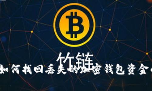 专家揭秘：如何找回丢失的加密钱包资金的独家秘诀