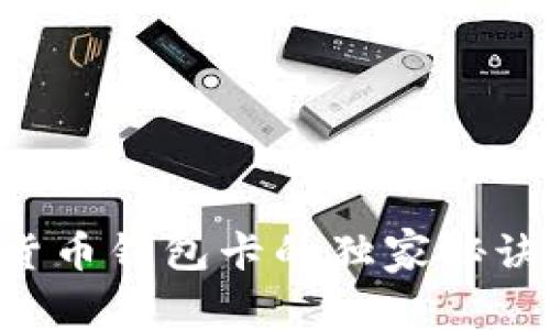 专家揭秘：数字货币钱包卡的独家秘诀，你不能不知道！