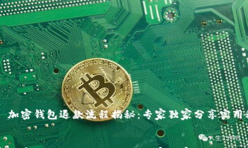 

    加密钱包退款流程揭秘：专家独家分享实用秘诀


    加密钱包退款流程揭秘：专家独家分享实用秘诀