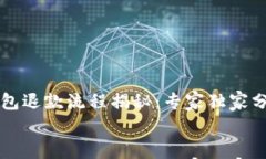     加密钱包退款流程揭秘：专家独家分享实用秘