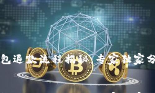 

    加密钱包退款流程揭秘：专家独家分享实用秘诀


    加密钱包退款流程揭秘：专家独家分享实用秘诀