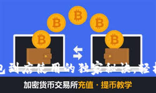 专家分享：数字钱包到店使用的独家秘诀，轻松享受无现金购物！