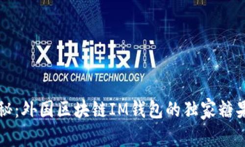 专家揭秘：外国区块链IM钱包的独家糖果网秘诀