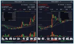 数字资产钱包选择秘诀：专家独家解析，让你轻