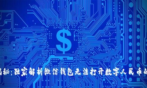 专家揭秘：独家解析微信钱包无法打开数字人民币的秘诀！