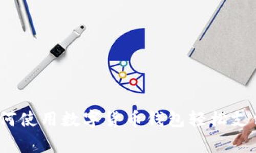 专家揭秘：如何使用数字货币钱包轻松支付的独家秘诀