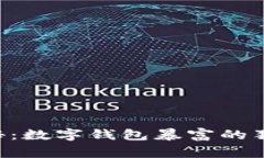 专家揭秘：数字钱包暴富的独家秘诀！
