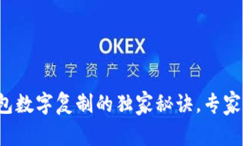 微信钱包数字复制的独家秘诀，专家告诉你！
