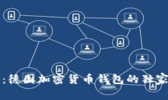 专家揭秘：德国加密货币钱包的独家使用秘诀