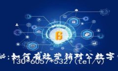 biatoti专家揭秘：如何有效营销对公数字钱包的独