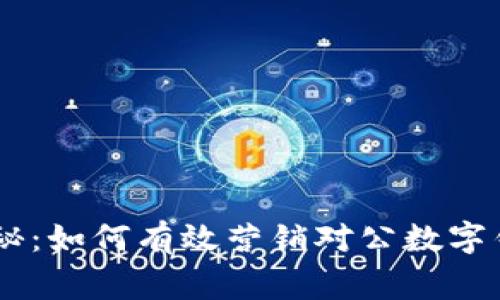 biatoti专家揭秘：如何有效营销对公数字钱包的独家秘诀