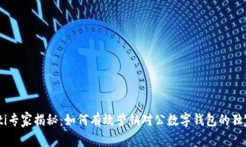 biatoti专家揭秘：如何有效营销对公数字钱包的独家秘诀