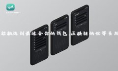 在寻找可用的区块链钱包时，有几个备受信赖的