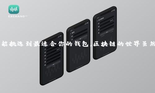 在寻找可用的区块链钱包时，有几个备受信赖的选项可以考虑。区块链钱包种类繁多，它们提供了不同的功能和安全性。下面，我将为你介绍一些当前仍然可用且优质的区块链钱包。希望这些信息能帮助你找到最适合你的钱包。

1. 钱包的基本类型
在讨论具体的区块链钱包之前，首先了解一下钱包的基本类型是非常重要的。一般来说，区块链钱包可以分为几大类：
ul
    listrong热钱包：/strong这些是通过互联网连接的数字钱包，便于随时访问和交易。比如：移动钱包和网页版钱包。/li
    listrong冷钱包：/strong这类钱包没有直接连接互联网，通常更安全。包括硬件钱包和纸钱包。/li
    listrong软件钱包：/strong这是一种运行在个人计算机或移动设备上的应用程序，可以是热钱包也可以是冷钱包。/li
/ul

2. 热钱包推荐
热钱包是最受欢迎的，因为它们非常便利。以下是一些推荐的热钱包：

ul
    listrongCoinbase Wallet：/strongCoinbase提供易于使用的界面，非常适合新用户。该钱包支持多种加密货币，并且集成了交易功能。/li
    listrongMetaMask：/strong以太坊生态系统中的热门钱包，尤其适合参与去中心化应用和交易所。支持Ethereum和ERC-20代币，界面友好。/li
    listrongTrust Wallet：/strong因为其简单的用户界面和支持多个区块链，Trust Wallet也成为了越来越多人选择的热钱包。/li
/ul

3. 冷钱包推荐
尽管热钱包方便，冷钱包由于安全性更高，尤其适合存储大金额的资产。
ul
    listrongLedger Nano X：/strong这是市场上最知名的硬件钱包之一，支持众多加密货币，安全性极高。但需要通过USB或者蓝牙连接进行操作。/li
    listrongTrezor Model T：/strong这也是一个非常优秀的硬件钱包，具备触摸屏和良好的用户体验，安全性同样不容小觑。/li
/ul

4. 软件钱包的好处
软件钱包相较于其他类型钱包，具有很多优点：
ul
    li方便快捷的访问，随时随地都可以进行交易。/li
    li大多数软件钱包都是免费的，创建和使用非常便宜。/li
    li通常，他们会不断更新以增加更多的功能和提高安全性。/li
/ul

5. 在选择钱包时需要考虑的因素
在选择适合你的钱包时，有几个因素需要考虑：

ul
    listrong安全性：/strong选择的钱包能否保证你的资产安全是首要考虑的因素。确保钱包提供了双重认证和冷存储选项。/li
    listrong用户友好性：/strong如果你是初学者，选择一个界面友好的钱包可以大大降低使用门槛。/li
    listrong支持的币种：/strong确保你打算使用的钱包支持你想要交易或存储的特定币种。/li
    listrong费用：/strong不同钱包可能会收取不同的交易手续费，了解清楚这些费用会影响你的交易成本。/li
/ul

6. 如何安全使用区块链钱包
一旦选择了一个钱包，如何安全地使用它也是非常重要的。以下是一些小贴士：

ul
    li始终将你的私钥和助记词保存在安全的地方，不要轻易分享给他人。/li
    li定期检查钱包的更新，确保使用的是最新版本以保护自己的资产。/li
    li对可疑的电子邮件或链接保持警惕，这可能是钓鱼攻击的手段。/li
/ul

总结
在选择一个好的区块链钱包时，热钱包和冷钱包各有优缺点，适合的选择因个人需求而异。希望通过上面的介绍，你能挑选到最适合你的钱包。区块链的世界虽然复杂，但只要选择合适的工具，相信你能在这个领域中找到乐趣与机会。说真的，这个旅程才刚刚开始，继续探索吧！

如果你有兴趣了解更多区块链和加密货币相关的信息，继续关注吧！一有新鲜资讯我会第一时间分享给大家。

区块链钱包, 热钱包, 冷钱包/guanjianci
专家推荐：2023年度区块链钱包的独家秘诀