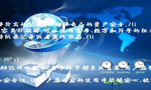 在区块链的世界里，钱包是与数字货币打交道的关键工具。区块链钱包创建界面通常是用户首次接触钱包的时候所看到的，这个界面设计得好与坏，直接影响到用户的使用体验和未来的资产安全。下面我们就来深入探讨一下区块链钱包创建界面是什么，以及它的组成部分和重要性。

什么是区块链钱包创建界面?

区块链钱包创建界面是用户在使用区块链钱包时，首次注册或创建新钱包时所见的界面。这个过程通常包括一系列步骤，比如输入密码、备份助记词、创建账户等。创界面的设计需要既简洁又清晰，帮助用户顺利完成钱包的创建，使他们能够安全地存储和管理数字资产。

区块链钱包创建界面的关键组成部分

在区块链钱包创建界面中，一般可以看到以下几个关键组成部分：

ul
    listrong用户协议与隐私政策：/strong用户在创建钱包之前通常需要同意相关的用户协议以及隐私政策。这是一个重要步骤，帮助用户了解自己在使用服务时的权利和责任。/li
    listrong密码设置：/strong用户需要设置一个强密码来保护自己的钱包安全。一般来说，系统会对密码强度进行评估，提醒用户使用复杂的密码。/li
    listrong助记词备份：/strong助记词是保护用户钱包的第二道安全措施。在创建钱包时，用户通常会生成一串助记词，系统会要求用户及时记录和备份这些助记词，因为一旦遗失，钱包中的资产将无法找回。/li
    listrong界面导航：/strong创建界面通常会有清晰的导航栏和按钮，指引用户顺利完成各个步骤，确保没有遗漏。/li
/ul

为什么区块链钱包创建界面的设计至关重要

你知道吗？创建钱包的界面不仅是用户的第一印象，还直接关系到他们的资产安全。设计一个友好且直观的界面可以大大降低用户在创建过程中的错误率，提高资产安全性。

ul
    listrong降低用户流失率：/strong如果用户在创建钱包的过程中遇到困难，很有可能中途放弃。因此，一个简洁易懂的界面可以有效地降低用户流失率。/li
    listrong提高用户信任：/strong一个专业、友好的界面能增强用户对产品的信任感。在区块链领域，信任是极其重要的，因为一旦资产丢失，无法找回。/li
    listrong引导用户正确备份信息：/strong引导用户确保助记词以及备份信息的正确保存，是设计的一个重要目的。通过清晰的提示和步骤，可以降低用户因为疏忽造成的经济损失。/li
/ul

用户在创建钱包时应注意的事项

说真的，虽然区块链钱包的创建是一个相对简单的过程，但用户在此过程中仍然需要特别注意以下几点：

ul
    listrong选择可靠的钱包服务提供商：/strong市面上有许多不同的钱包服务提供商，用户应该选择那些口碑好、评价高的公司，以确保自己的资产安全。/li
    listrong重视密码的复杂性：/strong在创建密码时，用户应尽量避免使用简单的密码，像“123456”这样的密码很容易被破解。可以使用字母、数字和符号的组合来增强密码的强度。/li
    listrong妥善保存助记词：/strong助记词是恢复钱包的关键，用户应避免将其存储在网络云存储上，而是可以选择纸质记录或者离线保存。/li
/ul

总结

区块链钱包创建界面是用户与数字货币交互的第一步，设计得好可以大幅提升用户体验。从用户协议到密码设置，再到助记词的备份，每个环节都至关重要。用户在创建钱包时，也应保持谨慎，选择好的服务提供商，并确保信息的安全。

总之，一个好的区块链钱包创建界面不仅要美观，更要实用。它需要引导用户顺利完成创建过程，同时提供足够的信息和安全性，让用户在之后的使用中能够安心、放心。