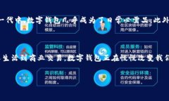 数字钱包，顾名思义，是一种电子形式的钱包，