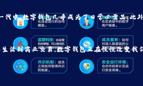 数字钱包，顾名思义，是一种电子形式的钱包，用于存储和管理数字货币或电子支付手段。简单来说，数字钱包能够让用户通过手机或电脑来进行各种 financial transactions（金融交易）。

数字钱包的基本定义

数字钱包，又常被称为电子钱包，是一种软件程序，可以存储各种信息，例如信用卡、借记卡和其他支付信息。现代的数字钱包不仅支持传统货币交易，还支持加密货币。数字钱包会为用户提供安全的交易方式，使得用户能够轻松进行线上支付或者转账。

数字钱包的工作原理

数字钱包的工作原理其实是比较简单的。用户需要下载一个数字钱包应用，注册账户后链接个人的银行账户或信用卡。之后，用户就可以利用这个钱包进行付款、收款和管理资金。例如，当你在线购物时，你只需要输入你的数字钱包的账户信息，或者扫描二维码就能迅速完成交易，省去了顾及密码或卡号的繁琐。

数字钱包的分类

数字钱包大致可以分为两大类：热钱包和冷钱包。热钱包是指在线上运行的数字钱包，用户随时可以访问，通常用于日常交易。而冷钱包就是一种离线存储的方式，用于存储较大数量的数字资产，安全性相对较高。

数字钱包的优缺点

当然，数字钱包并不是完美无缺的，像任何技术产品一样，它也有自己的优缺点：

h4优点：/h4
ul
listrong便捷性：/strong只需通过手机或电脑即可快捷支付，省去带现金或卡片的麻烦。/li
listrong安全性：/strong大部分数字钱包具备加密技术，能保护用户的资金和个人信息。/li
listrong交易记录：/strong数字钱包能够提供详尽的交易记录，方便用户管理财务。/li
listrong支持多币种：/strong某些数字钱包还支持多种货币存储与兑换，方便用户随时汇款。/li
/ul

h4缺点：/h4
ul
listrong技术依赖：/strong由于是基于互联网的工具，一旦网络不稳定，用户可能无法顺利使用。/li
listrong安全风险：/strong虽然安全性较高，但网络攻击、钓鱼等仍然可能导致资产损失。/li
listrong隐私问题：/strong用户信息可能面临泄露的风险，所以在选择钱包前需谨慎考量。/li
/ul

如何选择合适的数字钱包

在众多的数字钱包中，如何选择一款适合自己的呢？这里有一些小建议：
ol
listrong安全性：/strong确保所选择的数字钱包拥有良好的安全措施，比如两步验证、数据加密等。/li
listrong手续费：/strong注意每笔交易的手续费，不同钱包的费用差异可能相当大。/li
listrong用户体验：/strong一个直观易用的界面可以帮你省去不少时间和精力。/li
listrong兼容性：/strong确认其支持的货币种类是否符合自己的需求，特定钱包可能只支持某些支付方式。/li
/ol

常见的数字钱包

如今市面上有很多数字钱包可供选择，这里介绍几款比较流行的：
ul
listrongPayPal：/strong作为全球最大的线上支付平台之一，PayPal通过连接银行账户和信用卡，用户可以方便地进行网上购物和个人转账。/li
listrongApple Pay：/strong对于苹果用户来说，Apple Pay是一个非常便捷的支付方式，支持在商店和应用内进行购买。/li
listrong支付宝：/strong在中国，支付宝是最受欢迎的数字钱包之一，支持转账、支付账单、网上购物等多种功能。/li
listrong微信支付：/strong类似于支付宝，微信支付是一种基于社交媒体平台的支付工具，可以方便地进行小额交易。/li
listrongCoinbase Wallet：/strong对于数字货币爱好者来说，Coinbase Wallet是一个安全的选择，支持多种加密货币的存储与管理。/li
/ul

数字钱包的未来趋势

说真的，数字钱包的未来是非常光明的。随着科技的发展和社会逐渐向无现金化转型，使用数字钱包的人会越来越多。尤其是在年轻一代中，数字钱包几乎成为了日常必需品。此外，随着区块链技术的不断发展，未来的数字钱包将可能集成更多功能，比如智能合约、去中心化交易等。

总结

数字钱包无疑是现代科技带给我们生活的一大便利，它将传统的现金管理方式进行了高效化的改造。伴随着数字支付的普及，从个人生活到商业交易，数字钱包正在慢慢改变我们的消费方式。未来，这种趋势有望将继续扩展，带给我们更多便捷与创新。

数字钱包, 电子支付, Blockchain/guanjianci
专家独家揭秘：数字钱包的使用秘诀与未来趋势