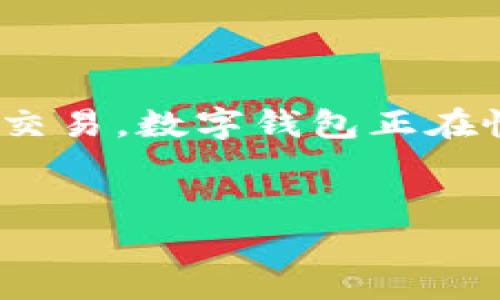 数字钱包，顾名思义，是一种电子形式的钱包，用于存储和管理数字货币或电子支付手段。简单来说，数字钱包能够让用户通过手机或电脑来进行各种 financial transactions（金融交易）。

数字钱包的基本定义

数字钱包，又常被称为电子钱包，是一种软件程序，可以存储各种信息，例如信用卡、借记卡和其他支付信息。现代的数字钱包不仅支持传统货币交易，还支持加密货币。数字钱包会为用户提供安全的交易方式，使得用户能够轻松进行线上支付或者转账。

数字钱包的工作原理

数字钱包的工作原理其实是比较简单的。用户需要下载一个数字钱包应用，注册账户后链接个人的银行账户或信用卡。之后，用户就可以利用这个钱包进行付款、收款和管理资金。例如，当你在线购物时，你只需要输入你的数字钱包的账户信息，或者扫描二维码就能迅速完成交易，省去了顾及密码或卡号的繁琐。

数字钱包的分类

数字钱包大致可以分为两大类：热钱包和冷钱包。热钱包是指在线上运行的数字钱包，用户随时可以访问，通常用于日常交易。而冷钱包就是一种离线存储的方式，用于存储较大数量的数字资产，安全性相对较高。

数字钱包的优缺点

当然，数字钱包并不是完美无缺的，像任何技术产品一样，它也有自己的优缺点：

h4优点：/h4
ul
listrong便捷性：/strong只需通过手机或电脑即可快捷支付，省去带现金或卡片的麻烦。/li
listrong安全性：/strong大部分数字钱包具备加密技术，能保护用户的资金和个人信息。/li
listrong交易记录：/strong数字钱包能够提供详尽的交易记录，方便用户管理财务。/li
listrong支持多币种：/strong某些数字钱包还支持多种货币存储与兑换，方便用户随时汇款。/li
/ul

h4缺点：/h4
ul
listrong技术依赖：/strong由于是基于互联网的工具，一旦网络不稳定，用户可能无法顺利使用。/li
listrong安全风险：/strong虽然安全性较高，但网络攻击、钓鱼等仍然可能导致资产损失。/li
listrong隐私问题：/strong用户信息可能面临泄露的风险，所以在选择钱包前需谨慎考量。/li
/ul

如何选择合适的数字钱包

在众多的数字钱包中，如何选择一款适合自己的呢？这里有一些小建议：
ol
listrong安全性：/strong确保所选择的数字钱包拥有良好的安全措施，比如两步验证、数据加密等。/li
listrong手续费：/strong注意每笔交易的手续费，不同钱包的费用差异可能相当大。/li
listrong用户体验：/strong一个直观易用的界面可以帮你省去不少时间和精力。/li
listrong兼容性：/strong确认其支持的货币种类是否符合自己的需求，特定钱包可能只支持某些支付方式。/li
/ol

常见的数字钱包

如今市面上有很多数字钱包可供选择，这里介绍几款比较流行的：
ul
listrongPayPal：/strong作为全球最大的线上支付平台之一，PayPal通过连接银行账户和信用卡，用户可以方便地进行网上购物和个人转账。/li
listrongApple Pay：/strong对于苹果用户来说，Apple Pay是一个非常便捷的支付方式，支持在商店和应用内进行购买。/li
listrong支付宝：/strong在中国，支付宝是最受欢迎的数字钱包之一，支持转账、支付账单、网上购物等多种功能。/li
listrong微信支付：/strong类似于支付宝，微信支付是一种基于社交媒体平台的支付工具，可以方便地进行小额交易。/li
listrongCoinbase Wallet：/strong对于数字货币爱好者来说，Coinbase Wallet是一个安全的选择，支持多种加密货币的存储与管理。/li
/ul

数字钱包的未来趋势

说真的，数字钱包的未来是非常光明的。随着科技的发展和社会逐渐向无现金化转型，使用数字钱包的人会越来越多。尤其是在年轻一代中，数字钱包几乎成为了日常必需品。此外，随着区块链技术的不断发展，未来的数字钱包将可能集成更多功能，比如智能合约、去中心化交易等。

总结

数字钱包无疑是现代科技带给我们生活的一大便利，它将传统的现金管理方式进行了高效化的改造。伴随着数字支付的普及，从个人生活到商业交易，数字钱包正在慢慢改变我们的消费方式。未来，这种趋势有望将继续扩展，带给我们更多便捷与创新。

数字钱包, 电子支付, Blockchain/guanjianci
专家独家揭秘：数字钱包的使用秘诀与未来趋势