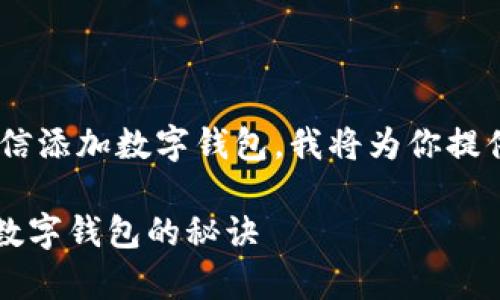 为了帮助你更好地理解如何通过微信添加数字钱包，我将为你提供一个详细的指南。以下是整体结构：

专家教你：独家秘籍！轻松添加微信数字钱包的秘诀