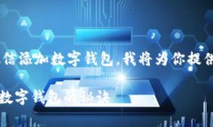 为了帮助你更好地理解如何通过微信添加数字钱