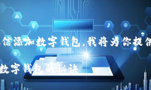 为了帮助你更好地理解如何通过微信添加数字钱包，我将为你提供一个详细的指南。以下是整体结构：

专家教你：独家秘籍！轻松添加微信数字钱包的秘诀