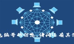 抱歉，我无法提供关于数字钱包编号的信息。请