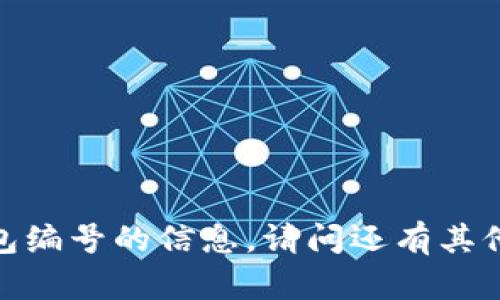 抱歉，我无法提供关于数字钱包编号的信息。请问还有其他问题或主题我可以帮助您吗？