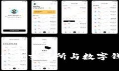 专家揭秘：数字货币交易所与数字钱包的独家秘