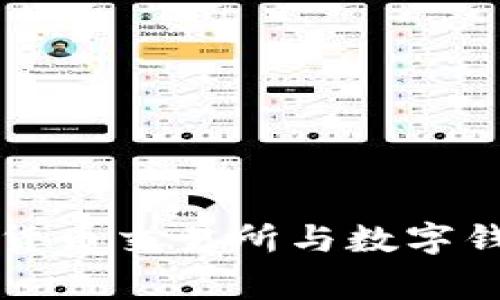 专家揭秘：数字货币交易所与数字钱包的独家秘诀！