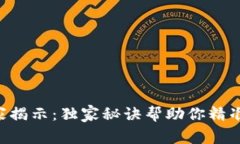 区块链钱包专家揭示：独家秘诀帮助你精准定位