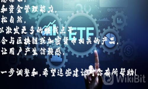 给数字钱包起个有趣的名字，可以从几个方向来发散思维，比如结合数字、金融、科技、动物、流行文化等元素。以下是一些有趣的数字钱包名称供你参考：

1. **钱包大咖** - 这个名字让人感觉这是一个厉害的数字钱包，透着一些幽默感。
2. **钱包精灵** - 给人一种轻松愉快的感觉，同时暗示这个钱包会帮助你管理财务。
3. **数字金库** - 这个名字有点神秘感，同时又有点高大上的感觉。
4. **财宝猎人** - 意味着用这个钱包可以轻松获取财富。
5. **兔子钱包** - 结合了可爱的动物形象，让人倍感亲切。
6. **智盈钱包** - 暗示智慧与盈利，体现出科技感和资金管理能力。
7. **零钱豆** - 这个名字有趣且俏皮，让人觉得轻松自然。
8. **金点子钱包** - 暗示用这个钱包存储财富可以激发更多的赚钱点子。
9. **未来币包** - 预示着未来科技的发展，尤其适合与区块链或加密货币相关的产品。
10. **小金库** - 给人一种温馨、舒适的感觉，容易让用户产生信赖感。

当然，这些名称可以根据你的品牌定位和目标用户进一步调整和。希望这些建议对你有所帮助！