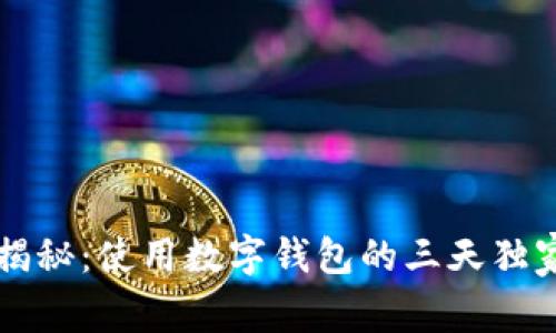 专家揭秘：使用数字钱包的三天独家秘诀