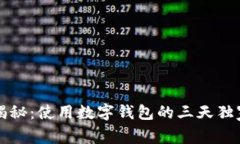 专家揭秘：使用数字钱包的三天独家秘诀