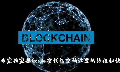 专家独家揭秘：加密钱包密码设置的终极秘诀