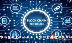 数字钱包的意义与未来：专家独家解析与使用秘