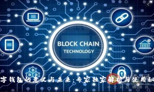 数字钱包的意义与未来：专家独家解析与使用秘诀