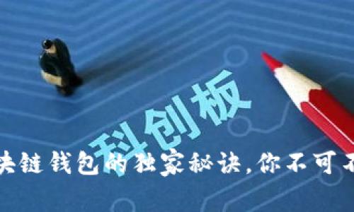 专家揭秘：iOS区块链钱包的独家秘诀，你不可不知道的选择指南