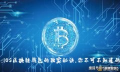专家揭秘：iOS区块链钱包的独家秘诀，你不可不