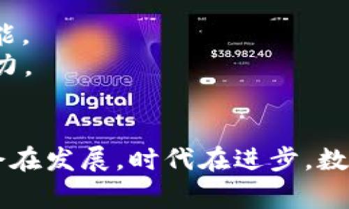 建设APP开通数字钱包的专家独家秘诀，助您轻松迈入数字化时代

数字钱包, APP建设, 数字支付/guanjianci

引言：数字化浪潮来袭，您准备好了吗？
在如今这个信息技术飞速发展的时代，数字钱包应运而生，成为了人们生活中不可或缺的一部分。说真的，越来越多的人开始使用数字钱包来进行日常消费，比如购物、转账、支付等，这不仅方便快捷，还能有效地管理个人财务。有没有想过，您也能通过建设自己的APP来开通一个数字钱包呢？在这里，我将分享一些专家独家秘诀，帮助您轻松跨入这个充满机遇的数字化时代。

第一步：了解数字钱包的基本概念和种类
在建设一个数字钱包之前，首先要对它有一个全面的了解。数字钱包，简单来说，就是一种电子支付工具，用户可以通过智能手机、电脑等终端进行在线支付。根据功能的不同，数字钱包主要可以分为以下几类：
ul
    listrong闭环钱包：/strong这种钱包只能在特定的商户或平台内使用，比如某个电商平台的虚拟钱包，用户只能在该平台上消费。/li
    listrong开放式钱包：/strong这种钱包允许用户在多个商户和平台间进行交易，比如支付宝和微信支付。/li
    listrong储值钱包：/strong用户可以把资金存入钱包中，然后随时用于消费和支付。/li
    listrong银行卡绑定钱包：/strong这种钱包需要用户绑定自己的银行账户，可以通过银行账户进行充值和付款。/li
/ul
所以，您要根据自己的需求和目标，选择最适合您建设的数字钱包类型。

第二步：选择合适的技术架构
在明确了数字钱包的类型后，接下来就是技术架构的选择了。这一步至关重要，技术架构决定了您的APP运行的稳定性和安全性。目前，比较常见的技术架构主要有以下几种：
ul
    listrong前后端分离：/strong这种架构将前端和后端分开，前端负责用户界面，而后端负责数据处理。这样做的好处是可以提高性能，并且更容易维护。/li
    listrong微服务架构：/strong这种架构将整个系统拆分成多个小服务，每个服务完成独立的功能。这种方式便于扩展和部署，适合需要高并发处理的数字钱包系统。/li
    listrong云计算架构：/strong利用云计算平台的资源可以极大地缩短开发周期，降低维护成本，同时能够灵活应对流量的波动。/li
/ul
根据您的团队技术能力和项目需求，选择合适的技术架构，确保您的APP具备良好的用户体验和高效的运行效率。

第三步：注重用户体验，设计友好的界面
在数字钱包的建设中，用户体验绝对是一个重中之重。想想看，您会选择使用哪个APP？自然是那些界面简洁、操作直观、使用方便的平台，对吧？所以，设计一个友好的界面至关重要。这里有几个设计方面的小贴士：
ul
    listrong：/strong界面设计要尽量简约，避免复杂的文字和元素，确保用户可以快速找到自己想要的功能。/li
    listrong视觉层次感：/strong通过合理的排版和色彩运用，给用户带来舒适的视觉体验，同时引导用户操作的层次感。/li
    listrong人性化设计：/strong比如推送一些提醒或提示，让用户在使用过程中不会感到迷失，增强使用粘性。/li
/ul
此外，可以通过一些用户反馈机制，及时收集用户的使用体验，进一步您的APP。

第四步：安全保障，用户信任的基石
说到数字钱包，大家最关心的就是安全性问题。个人信息和资金的安全是用户对数字钱包最基本的期待。为了保障安全，您需要从技术及管理两个方面着手：
ul
    listrong数据加密：/strong采用先进的加密技术，如AES、RSA等对用户数据进行加密，防止数据泄露。/li
    listrong多因素认证：/strong引入指纹、面部识别等生物识别技术为用户提供更加安全的登录方式。/li
    listrong合规性检查：/strong确保您的数字钱包产品符合当地法律法规，让用户使用时更加放心。/li
/ul
在进行安全保障工作时，要时刻保持警惕，尤其是在新技术不断出现的今天，注意跟随行业发展的脚步，不断更新安全防护措施。

第五步：有效的市场推广策略
一旦数字钱包建设完成，接下来就要考虑如何吸引用户了。有效的市场推广策略能够让您的APP在众多的竞争者中脱颖而出。这里有几个建议：
ul
    listrong用户体验宣传：/strong通过真实用户的使用体验分享，增加潜在用户的信任感和好奇心。/li
    listrong社交媒体营销：/strong利用各大社交媒体平台，发布有趣的活动和优惠，吸引用户下载和使用您的APP。/li
    listrong合作推广：/strong与一些大型商户或平台进行合作，能够迅速提高APP的知名度，甚至可以考虑推出联名活动。/li
/ul
在市场推广过程中，关注用户反馈，及时调整营销策略，保证传播效果最大化。

第六步：持续改进与功能迭代
数字钱包的建设可不是一蹴而就的事。市场和用户需求总在变化，因此，持续改进和功能迭代至关重要。定期分析用户数据，了解用户的使用习惯和偏好，根据数据反馈产品功能。
此外，可以尝试引入新的支付方式或者增值服务，让用户在使用过程中有新的体验。比如，提供投资理财功能，或者推出虚拟货币交易功能等，依据市场趋势，让您的APP保持活力。

结语：勇敢迈出数字化的第一步
说真的，建设一个数字钱包APP是一个挑战，但也是一个充满机遇的过程。只要您掌握了以上几个步骤与秘诀，运用心血和智慧，您就能打造出一个受用户欢迎的数字钱包。社会在发展，时代在进步，数字化的未来早已来临。勇敢迈出第一步，抓住机遇，您的数字钱包APP将会成为许多用户生活中的得力助手！