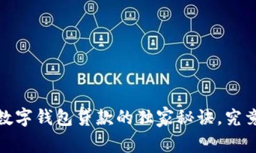 专家揭秘：数字钱包贷款的独家秘诀，究竟好不好用？